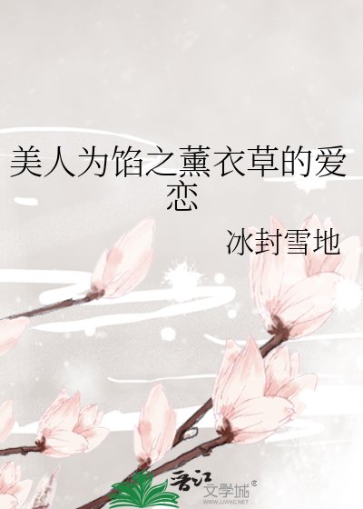 《美人为馅之薰衣草的爱恋》
