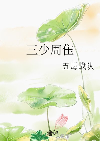 三少周隹