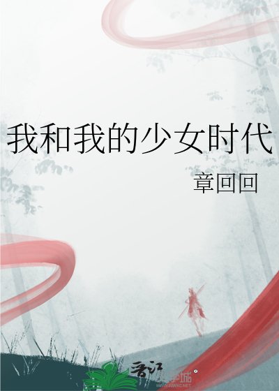 《我和我的少女时代》