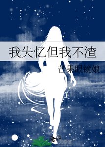 《我失忆但我不渣》
