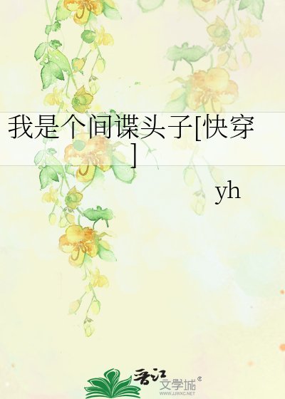 我是个间谍头子[快穿]