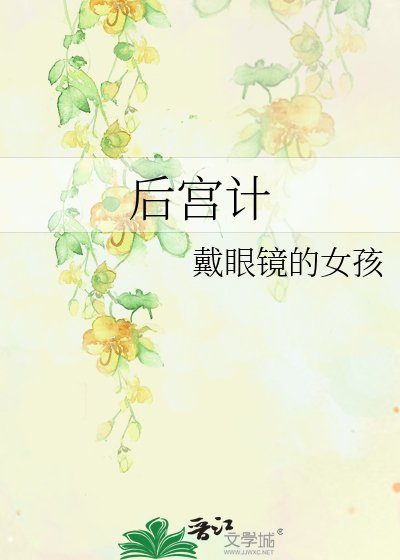 后宫计
