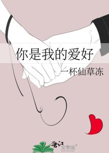 《你是我的爱好》