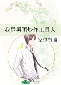 我是男团炒作工具人