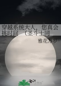 《穿越系统大人,您真会挑时间 (圣斗士同人 BG)》