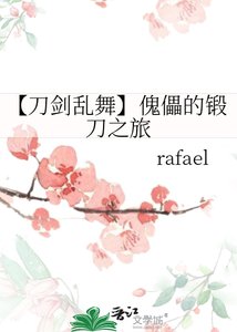 《【刀剑乱舞】傀儡的锻刀之旅》