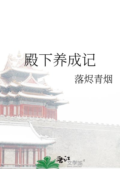 《殿下养成记》