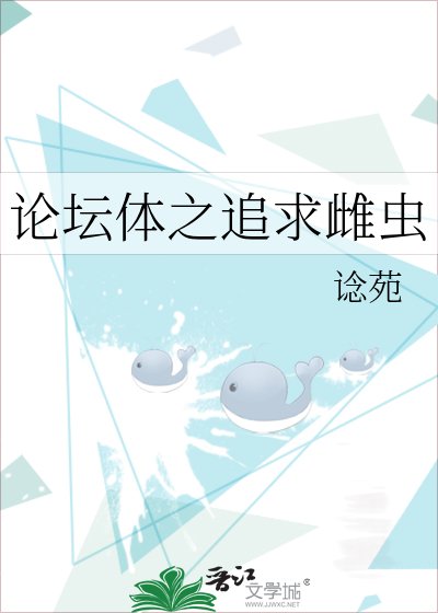 《论坛体之追求雌虫》