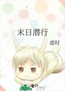 《末日潜行》