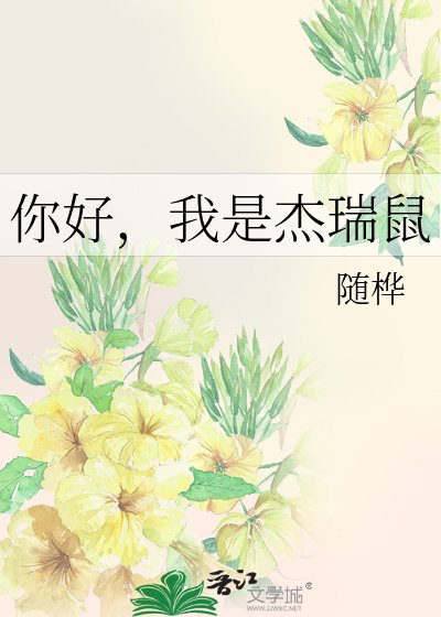 《你好,我是杰瑞鼠》