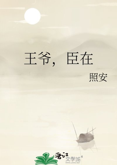 《王爷,臣在》