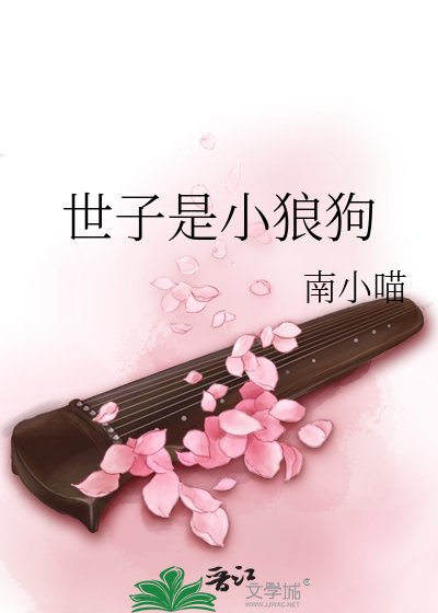 《世子是小狼狗》