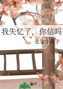 《我失忆了,你信吗》