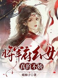 《将军府幺女真的不娇》
