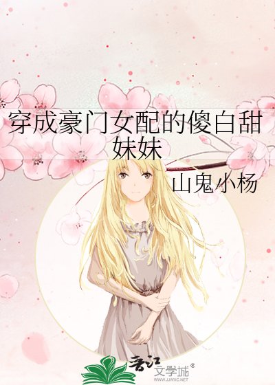 《穿成豪门女配的傻白甜妹妹》