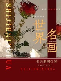 《世界名画》
