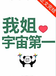 《国宝级姐姐》