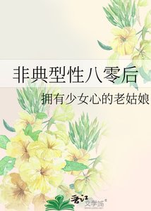 《非典型性八零后》