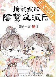 《在阴鸷反派身边当咸鱼》