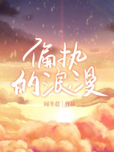 《偏执的浪漫》