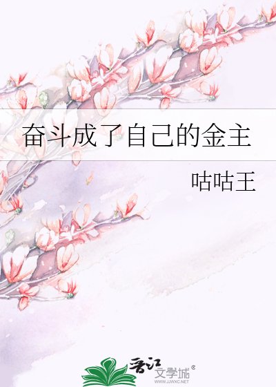 《奋斗成了自己的金主》