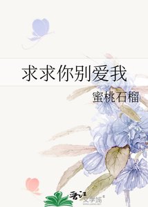 《求求你别爱我》