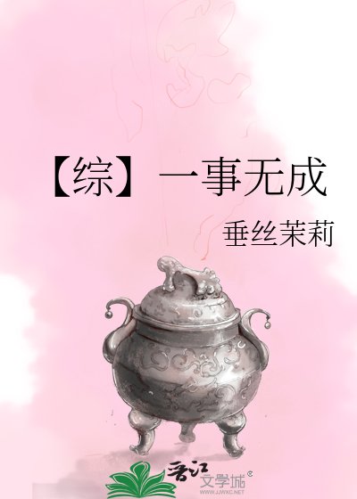 《【综】一事无成》