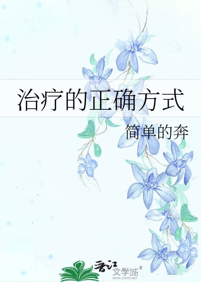 《治疗的正确方式》
