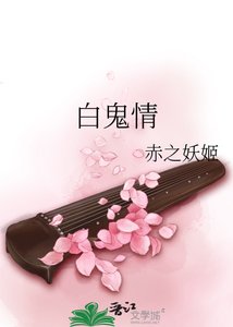 《白鬼情》