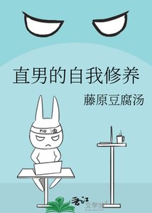 《直男的自我修养》