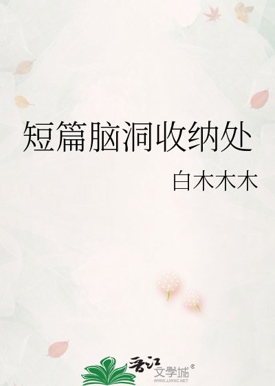 《短篇脑洞收纳处》