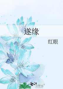 遂缘