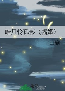 《皓月怜孤影(福娥)》