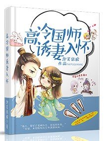 《国师请别太高冷/高冷国师诱妻入怀》