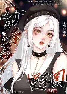 《分手后我在娱乐圈杀疯了》