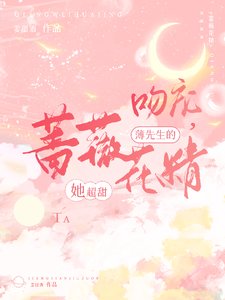 《吻宠,薄先生的蔷薇花精她超甜》