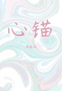 《心锚》