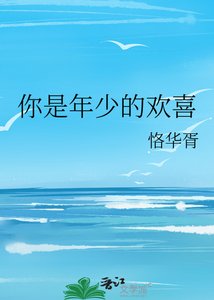 《你是年少的欢喜》