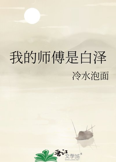 《我的师傅是白泽》