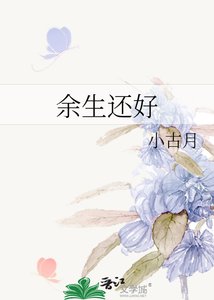 《余生还好》