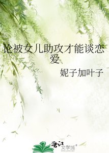 《论被女儿助攻才能谈恋爱》