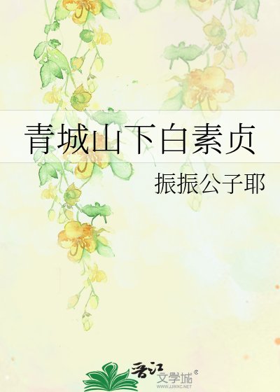 青城山下白素贞