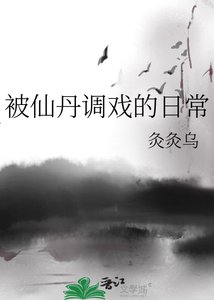 《被仙丹调戏的日常》