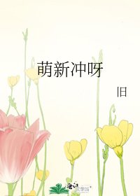 《萌新冲呀》