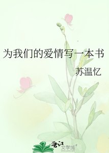 《为我们的爱情写一本书》