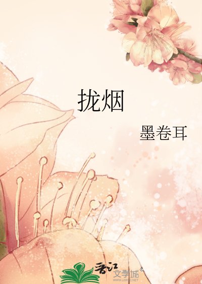 《拢烟》