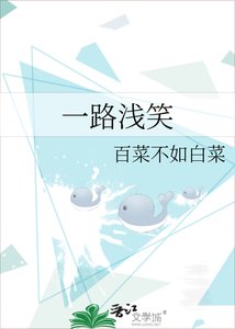 《一路浅笑》