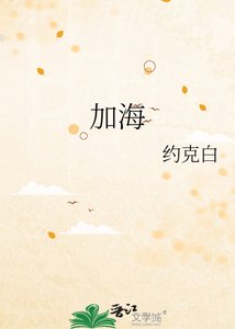 《加海》