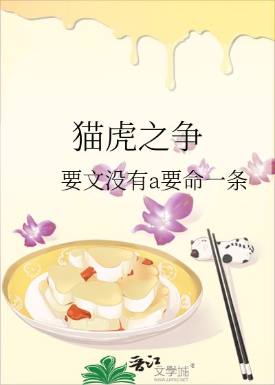 《猫虎之争》