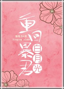 《重回暴君白月光》
